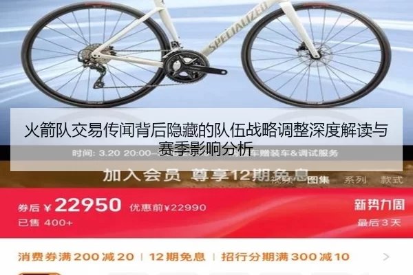 火箭队交易传闻背后隐藏的队伍战略调整深度解读与赛季影响分析